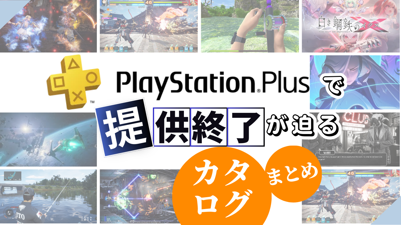 【PS Plus】PlayStationPlusで提供終了が迫るカタログまとめ!